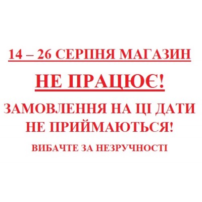 14-26 СЕРПНЯ МАГАЗИН НЕ ПРАЦЮЄ!