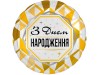 З Днем народження золото, 18"