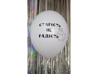 Старість не радість 12" 
