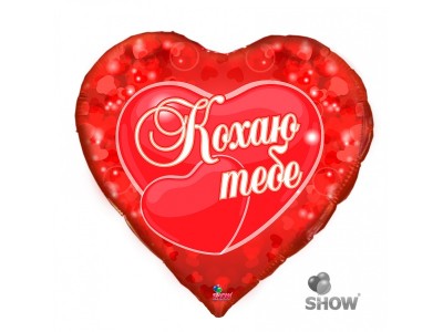 Серце 18" Кохаю тебе