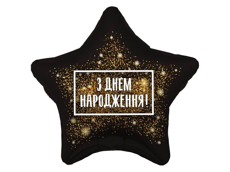 С Днем народження, Зірка чорна, рос./укр. 18"