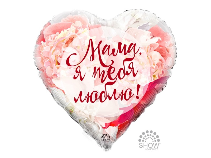 Мама, я тебя люблю!, 18"