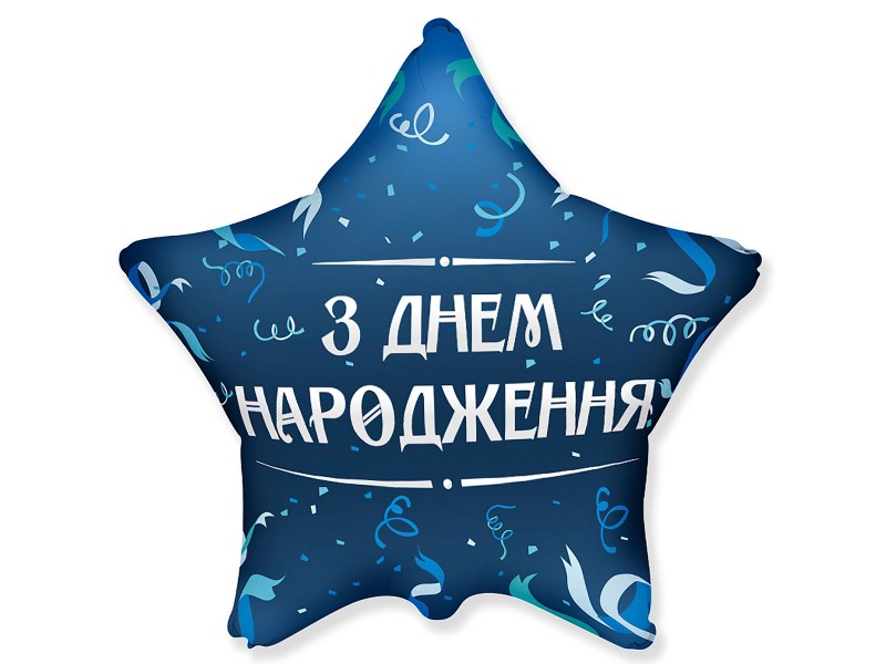 Зірка З Днем Народження синя, 18"