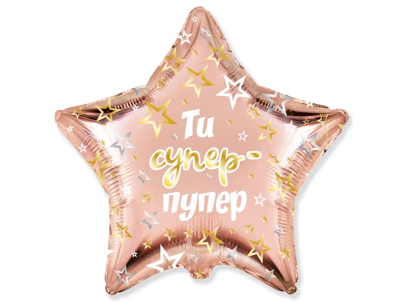 Ти супер-пупер, 18"