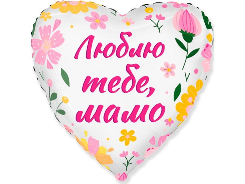 Люблю тебе мамо