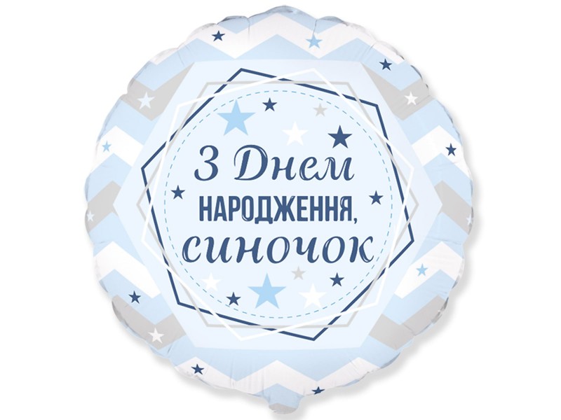 З днем народження синочок 18"