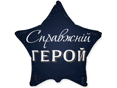 Справжній герой 18"