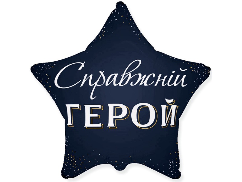 Справжній герой 18"