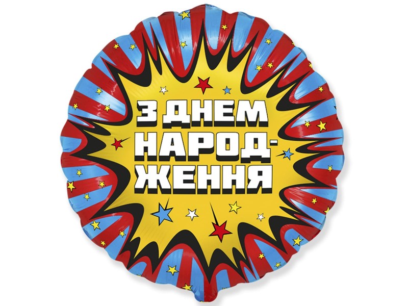 С Днем рождения комікс, 18"