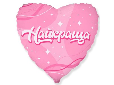 Найкраща,18"