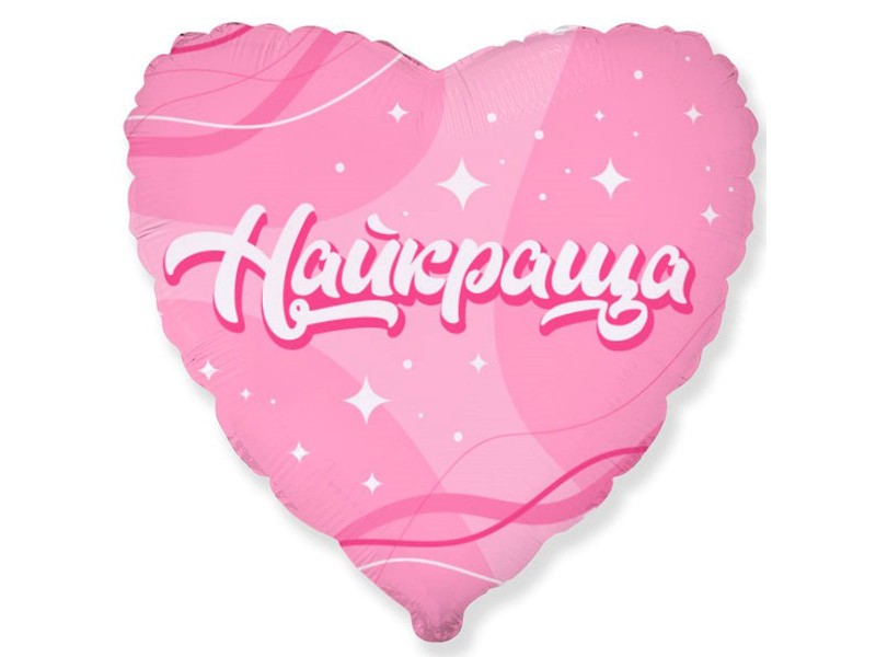 Найкраща,18"
