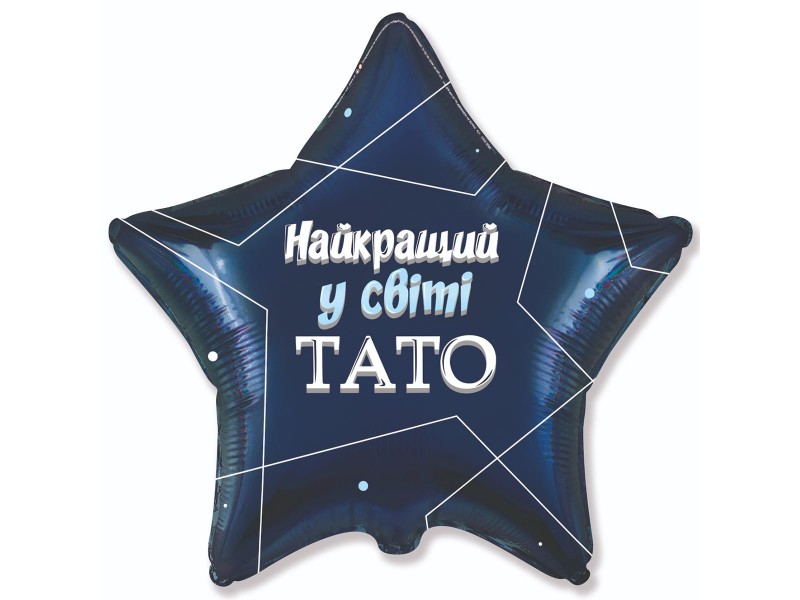 Найкращий тато 18"