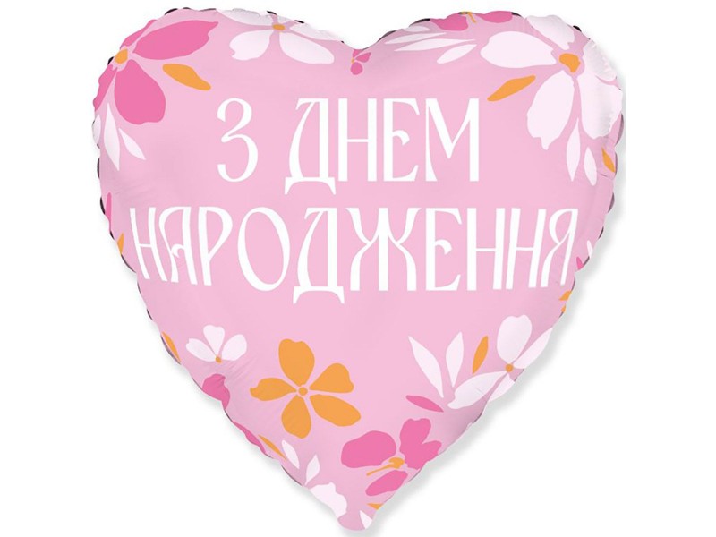 З днем народження, 18"