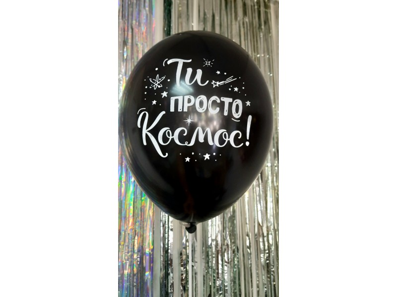 Ти просто космос, 12"