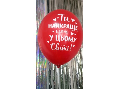 Ти найкраще в світі, 12"