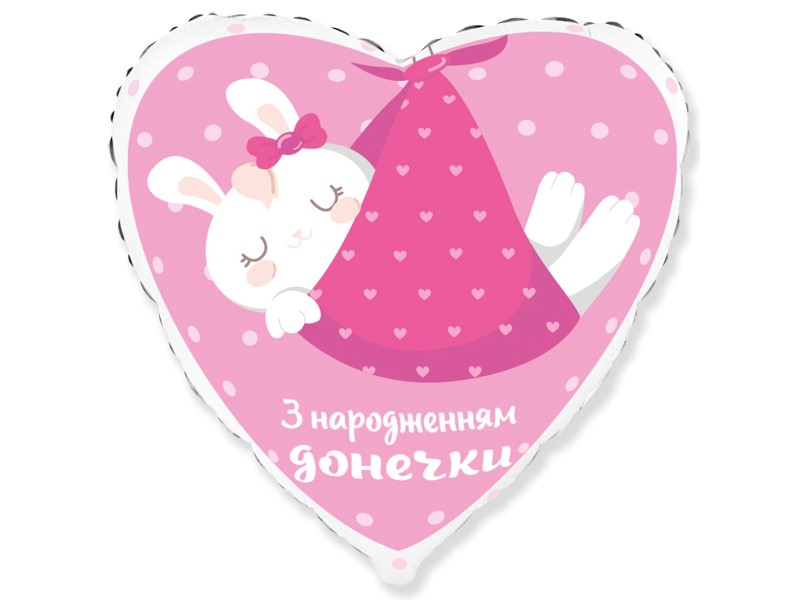 З народженням донечки, 18"