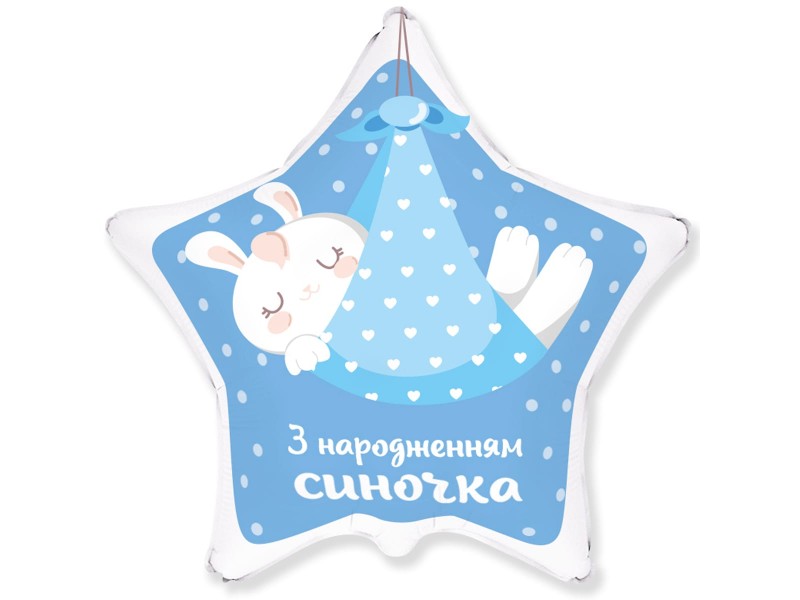 З народженням синочка, 18"