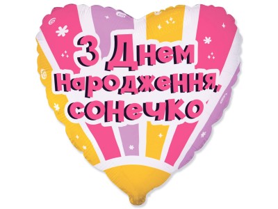 З Днем народження сонечко, 18" З Днем народження сонечко, 18"