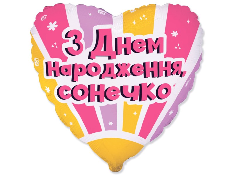 З Днем народження сонечко, 18"