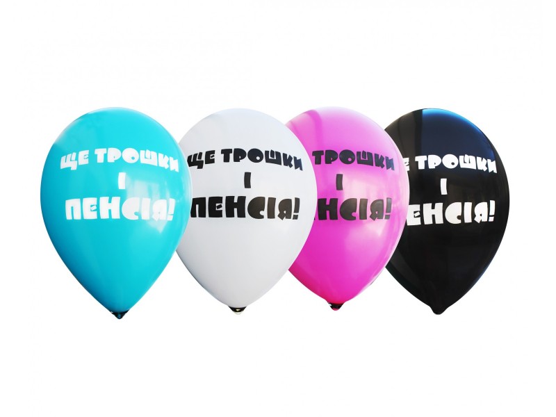 Ще трошки і пенсія 12"