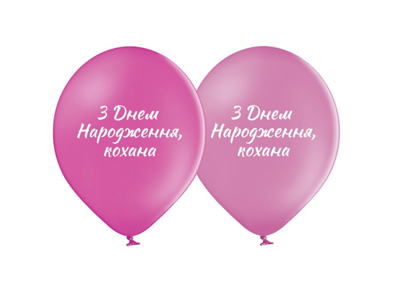 З днем народженням кохана, 12"