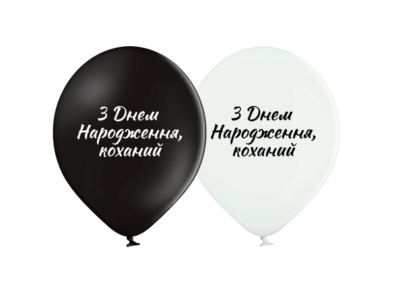З Днем народження коханий, 12"