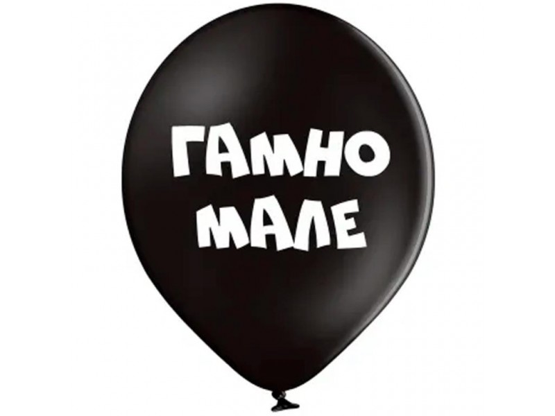 Гамно мале, 12"
