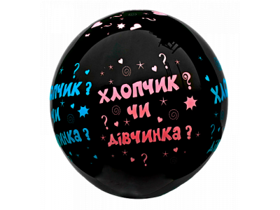 Куля для визначення статі дитинки, 45 см, гелій