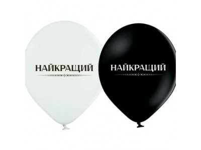 Найкращий, 12"