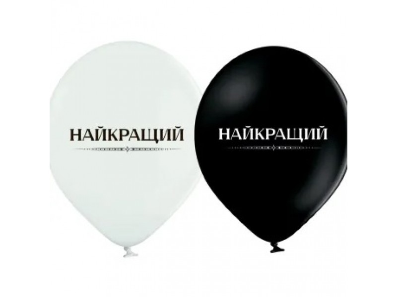 Найкращий, 12"