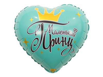 Маленький принц, 18" Маленький принц, 18"