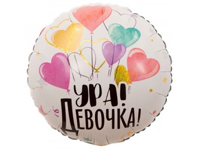 Ура дівчинка, 18"