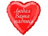 Фольгована кулька 18" з написом (іменна) 