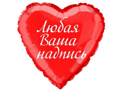 Фольгована кулька 18" з написом (іменна) 
