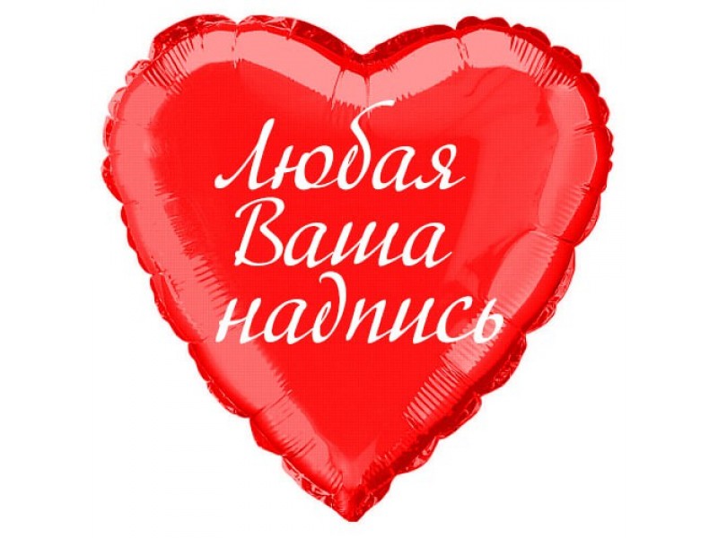 Фольгована кулька 18" з написом (іменна) 